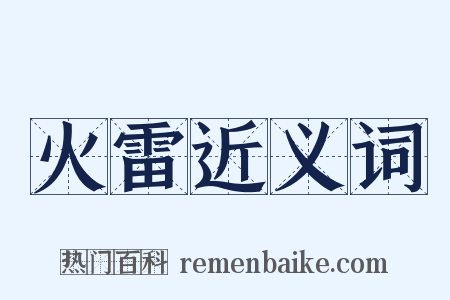 火雷近义词是什么意思的图片
